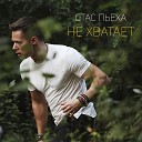 Стас Пьеха - Не хватает