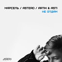 Marsel feat Artik and Asti - Ne Otdam Remix Russian Luxus de