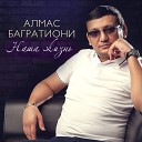 Алмас Багратиони - Я люблю что богом дано