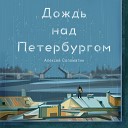 Алексей Соломатин - Дождь над Петербургом