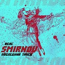 Real Smirnov - Последний танец