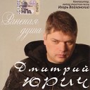 Дмитрий Юрич - Самая нежная