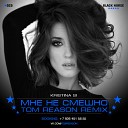 Kristina Si - Мне Не Смешно TOM REASON Remix