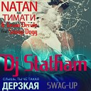 Natan feat Тимати Jason Derulo feat Snoop… - Дерзкая Dj Statham SWAG UP