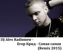 DJ Alex Radionow - Егор Крид Самая самая Remix…
