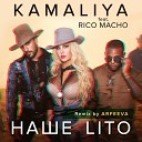 Kamaliya feat Rico Macho - Наше L ТО remix by ARFEEVA