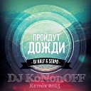 DJ HaLF SERPO - Пройдут Дожди Dj KoNonOFF Remix…