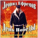 Леонид Ефремов - Надейся на себя