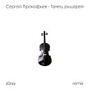 zDay - Сергей Прокофьев Танец рыцарей zDay…