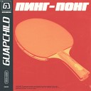 GUAPCHILD - Пинг понг