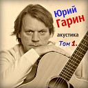 Юрий Гарин - За туманом