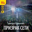 Евгений Моисеев - Призрак сети Тамара Крюкова…