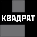 Квадрат Ч - Пусть так будет всегда