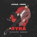 Леша Свик - Луна shnaps remix