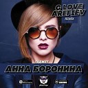 Анна Боронина - Гаджет G Love Arefiev Remix