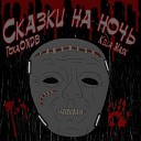 Killa Mask ToxaONDB - Сказки на ночь prod by DJ PYS