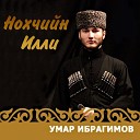 Умар Ибрагимов - Безаман илли
