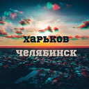 Vendetta feat Триагрутрика - Харьков Челябинск