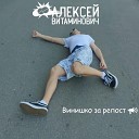 Алексей Витаминович - Жарко