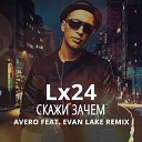 Lx24 - Скажи Зачем Avero Evan Lake Remix