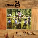 Отава Ё - На речке, на речке