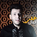 Jaafar El Ghazal - Alah Al Bal