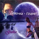 Лелек feat Gaika - Девочка планета