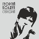 Георгий Колдун - Свет погаснувшей звезды