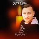 Rock Stone - Горит свеча