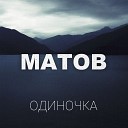 Алексей Матов - Никто не может
