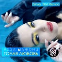 Роза Мажонц - Голая Любовь Silver Nail Radio…