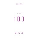 Xtrend - На все 100 Acoustic