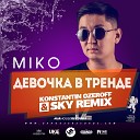 Miko - Девочка в тренде DJ Konstantin Ozeroff DJ Sky Radio…