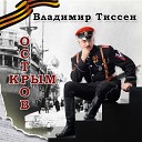 Владимир Тиссен feat Лариса… - На кортике своем