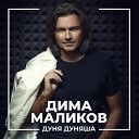 Дмитрий Маликов - Дуня Дуняша Remix