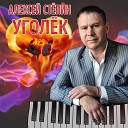Алексей Степин - Уголек