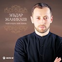 Эльдар Жаникаев - Услышь меня