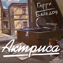 Гарри Байедов - Актриса