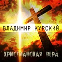 Владимир Курский - Распятие Христа