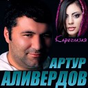Артур Алибердов - Ухожу на звезду Музыка Юга…