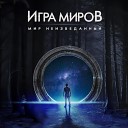 ИГРА МИРОВ - Апокалипсис