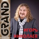 Igor Nikolaev - Lyudi Vstrechayutsya