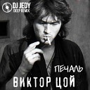 Кино - Печаль DJ Jedy Deep Remix