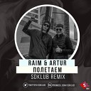 Raim Artur - Полетаем Sdklub Remix