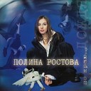 Полина Ростова - Падала звезда (MY Remix)