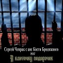 Сергей Чепрак и ансамбль Кости… - Покаяние