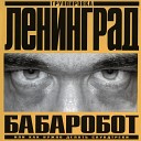 Leningrad - Песня про мою работу