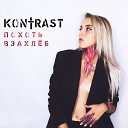 Kontrasт - Ты во мне