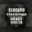 Самая популярная Клубная музыка Русские… - Я Тебя Не Отдам Dance Master…