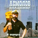 Vladimir Asmolov - Nel zya Inache